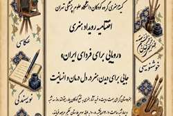 فراخوان رویداد هنری رویایی برای فردای ایران